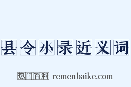 县令小录近义词是什么意思的图片